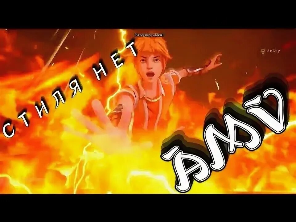 У него стиля нет