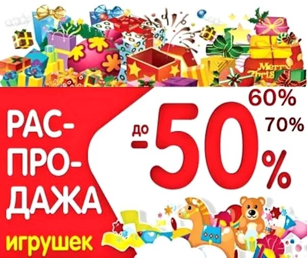 Озон распродажа игрушек. Скидки на игрушки. скидка на детские игрушки. скидка 50% на игрушки. скидки в магазине игрушек.