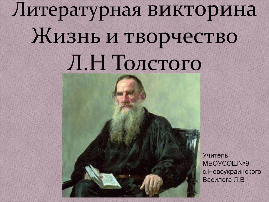 Жизнь и творчество л н Толстого. Жизнь и творчество Льва Николаевича Толстого. Сообщение о жизни и творчестве л.н.Толстого.