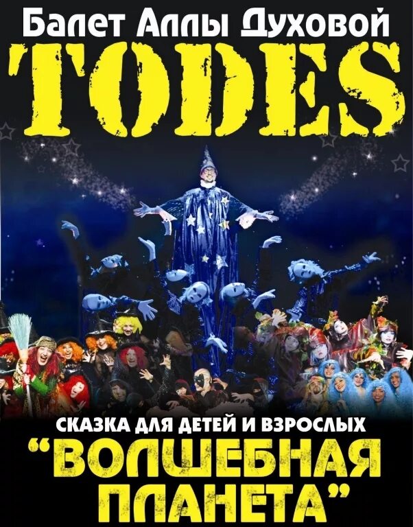 балет аллы духовой «волшебная планета «todes». театр аллы духовой волшебная планета. театр тодес волшебная планета. волшебная планета тодес продолжительность спектакля. балет аллы духовой «волшебная планета «todes».