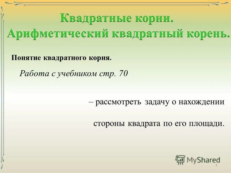 Корни урок 8 класс. Понятие квадратного корня. Квадратные корни 8 класс презентация. Стихи про квадратный корень. Определение квадратного корня 8 класс.