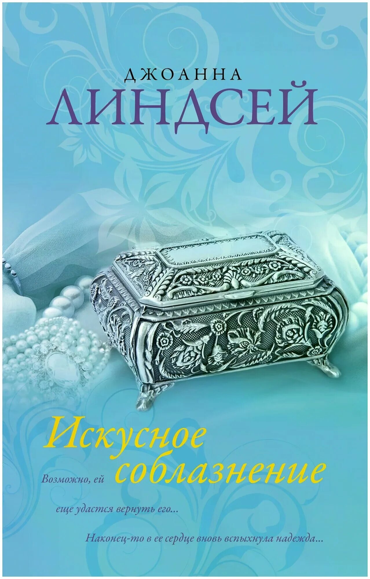 Любовные романы линдсей. Ангел книга джоанна линдсей. Джоанна линдсей сердце воина 978-5-17-111044-4. Джоанна линдсей и только сердце знает. Мой злодей джоанна линдсей книга.