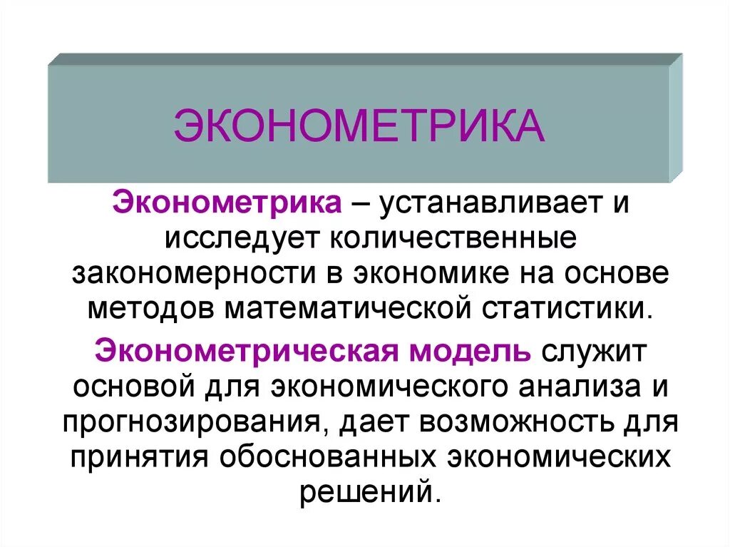 Эконометрика. Экономометр. Что изучает эконометрика. Эконометрика презентация. Экономическая эконометрика