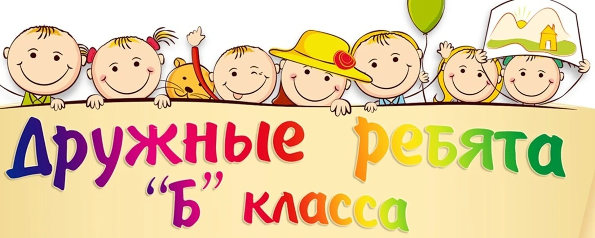 Наш дружный класс картинки. Наш дружный 1 в. Проект наш дружный класс 1 класс. Наш дружный класс. Наш веселый дружный класс.