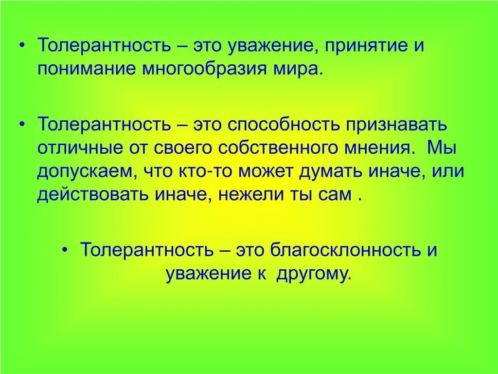 Толерантность уважение. Толерантность. Толерантность определение термина. Толерантность это простыми словами. Чтоьтакое толерантность.