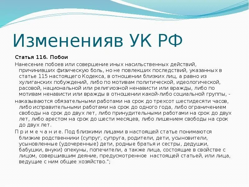 Нанесение насильственных действий. Статья 116. Статья 116 побои. Иные насильственные действия ст 116. Причинивших физическую боль, но не повлекших последствий.