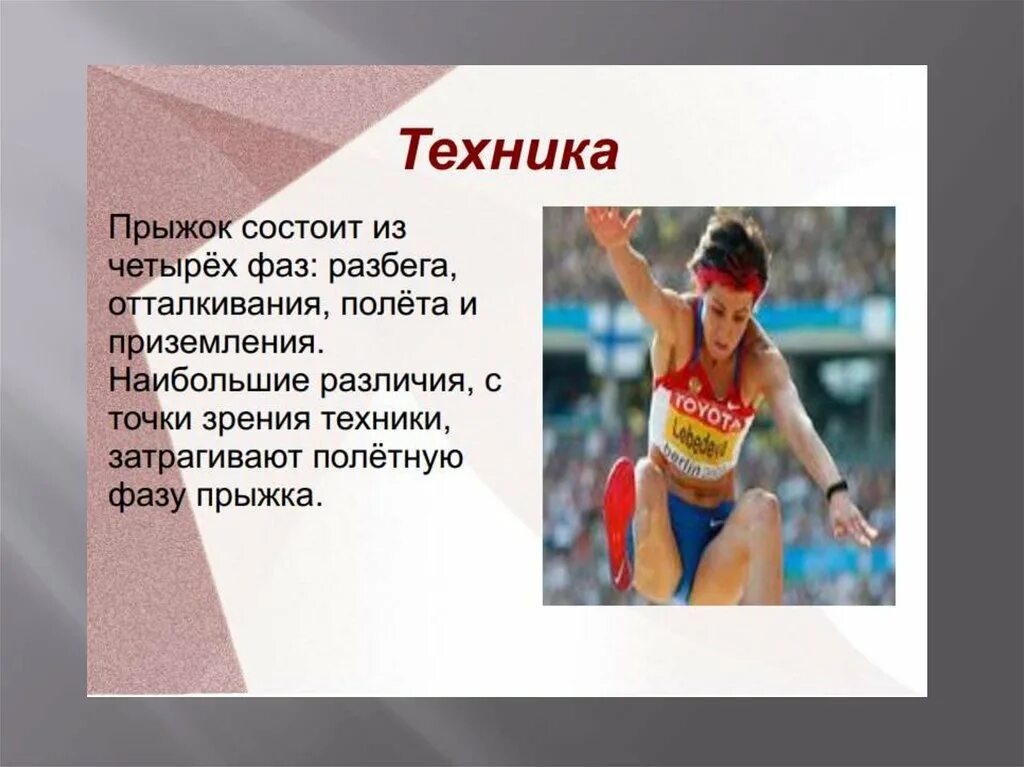 Особое внимание прыгуну в длину необходимо уделять. Прыжки в длину. Фазы прыжка в длину с разбега. Отталкивание в прыжках в длину с разбега. Техника отталкивания в прыжках в длину с разбега.