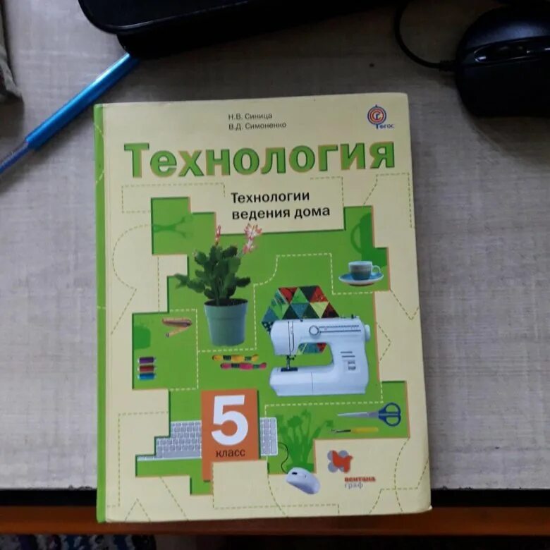 Учебник по технологии за 5 класс. Технология 5 класс учебник школа России. Учебник технологии за пятый класс. Технологичный учебник.