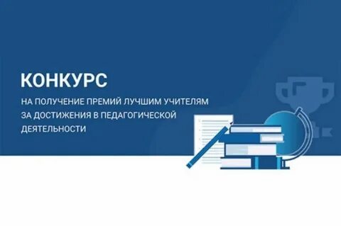 Премия учителям это