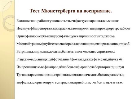 Тест мюнстерберга на внимание