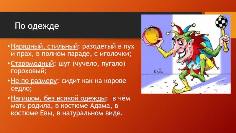 Значение фразеологизма ни пуха. Шут гороховый фразеологизм. в пух и прах фразеологизм. фразеологизм шут. шут гороховый значение фразеологизма.