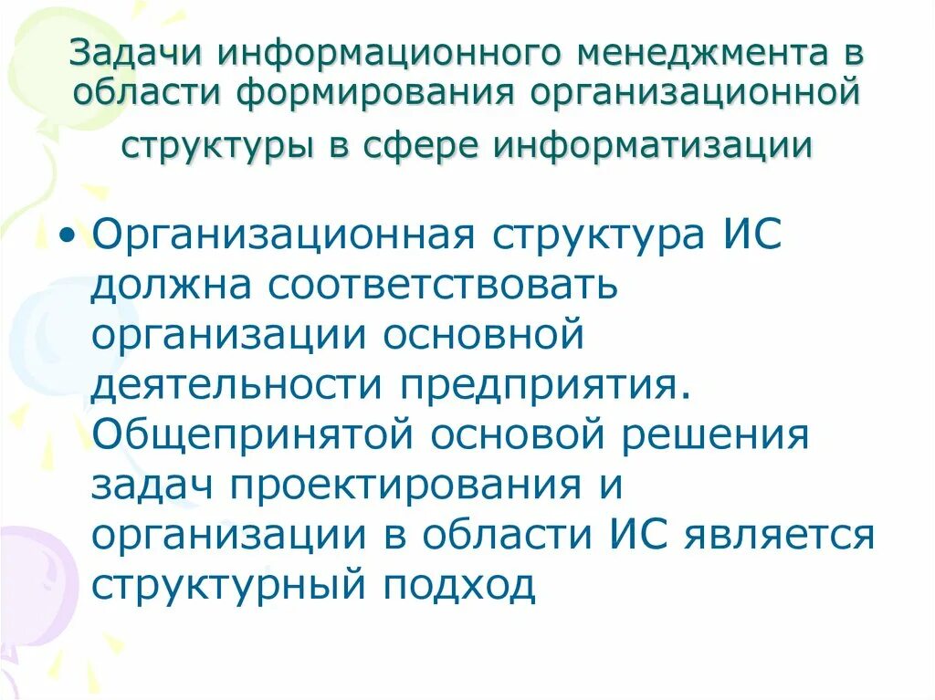 Структура информационного менеджмента. Объекты информационного менеджмента. задачи информационного менеджмента. задачи информационного проекта. на основании общепринятых решений.