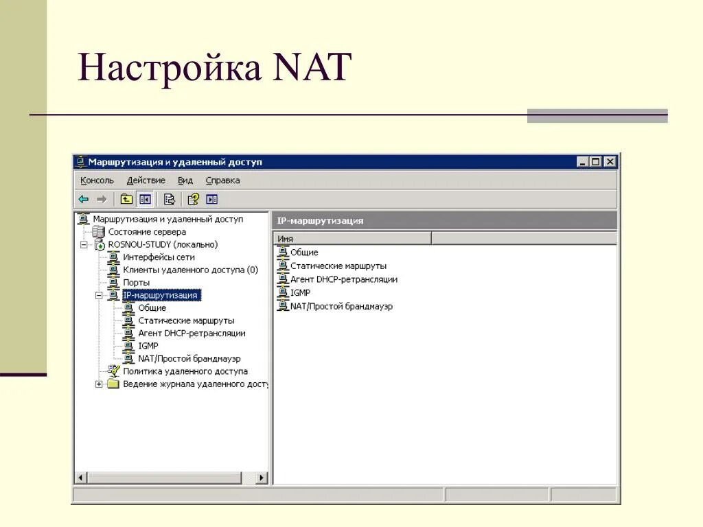 Маршрутизация сети windows server. Маршрутизация и удалённый доступ. настройка nat. служба маршрутизация и удаленный доступ. маршрутизация удаленного доступа.