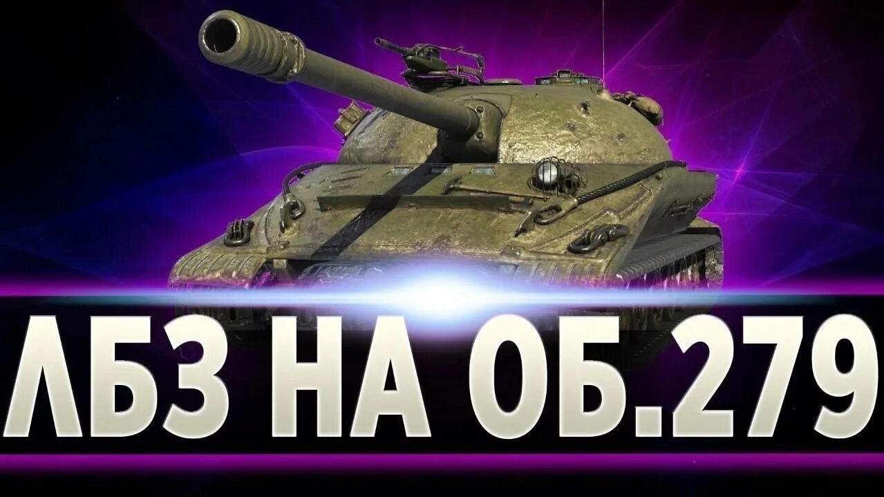 ЛБЗ на 279. ЛБЗ на 279 р. ЛБЗ вот. Мир танков об 279.