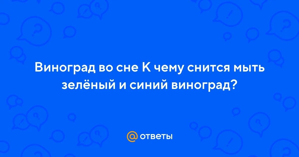 Виноград во сне. Виноград. Виноград эверест. К чему снится виноград зеленый. Приснился виноград к чему.