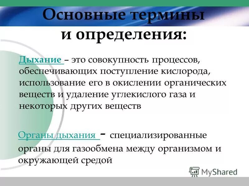 Дыхание определение 8 класс. Термины органы дыхания. дыхание это совокупность процессов обеспечивающих поступление. термины по биологии дыхание. дыхание определение.
