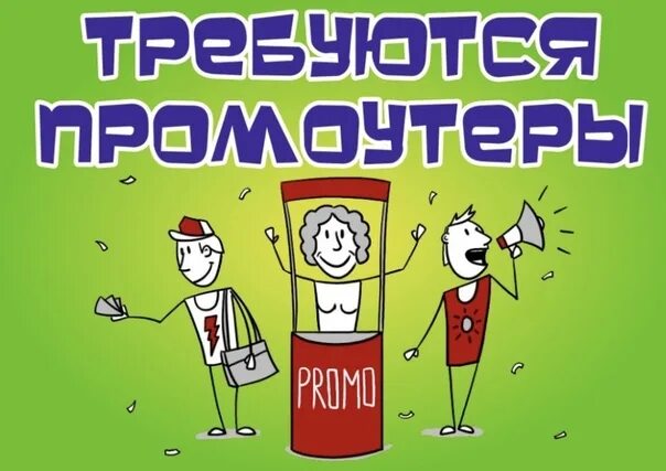 Требуется промоутер. Промоутер объявление. Ищем промоутера картинка. Нужен промоутер