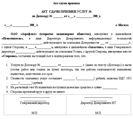 Акт приема оказанных услуг образец. Акт приемки оказанных услуг образец. акт сдачи приемки образец. акт приема сдачи услуг форма. акта сдачи-приёма услуг по договору образец.