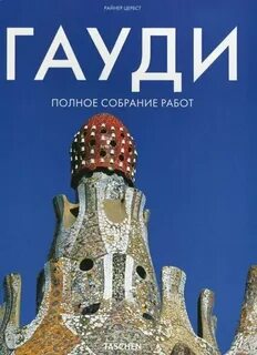 Гауди книга