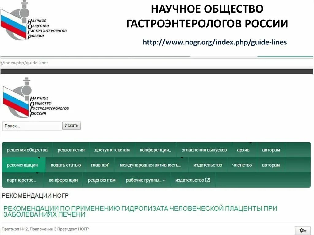 Научное общество гастроэнтерологов России. Количество гастроэнтерологов в России. Общество гастроэнтерологов клинические рекомендации. Российское общество гастроэнтерологов России лого.