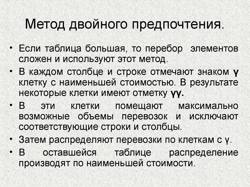 Метод предпочтений