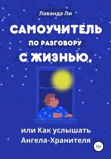 Как научиться слышать ангела