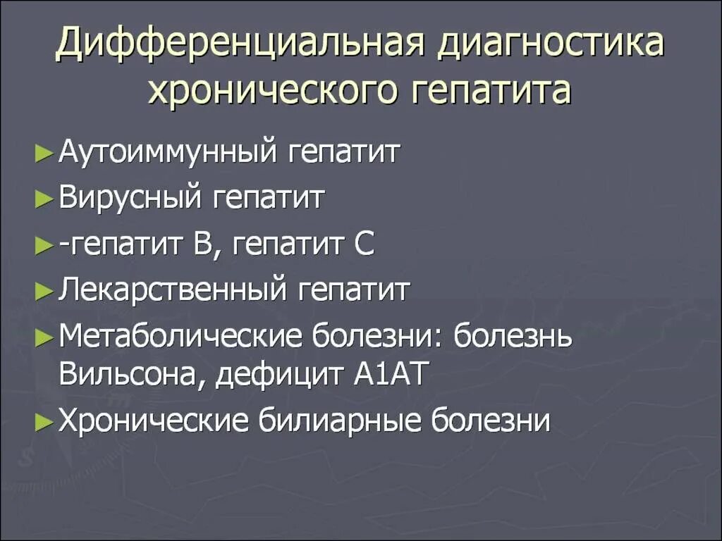 Дифференциальный диагноз хронического. Дифференциальная диагностика хронических гепатитов. Дифференциальный диагноз хронического гепатита. Дифференциальный диагноз вирусных гепатитов. Дифф диагностика хронического гепатита.