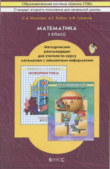 Школа 2100 учебники математики. Школа 2100 математика. Программа по математике школа 2100. Математика 3 класс методические рекомендации. Методические рекомендации 3 класс 2100.