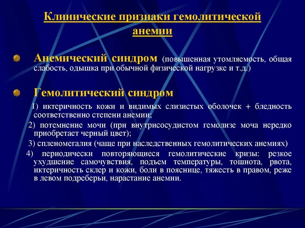 Анемия кома. Синдромы при гемолитической анемии. Клинические признаки гемолитической анемии. Клинические симптомы гемолитической анемии. Клинические проявления гемолитической анемии.