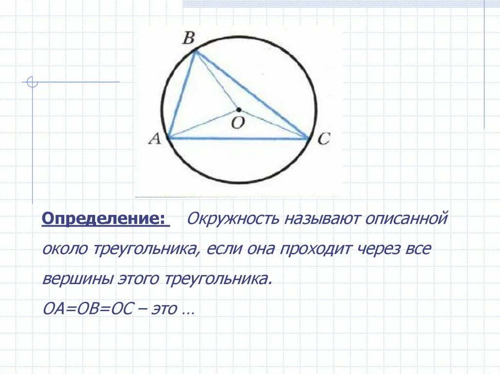 Окружность описанная около треугольника 8 класс. Окружность описанная около треугольника. Описанная окружность треугольника. Окружность вписанная и описанная около треугольника. Центр окружности описанной около треугольника.