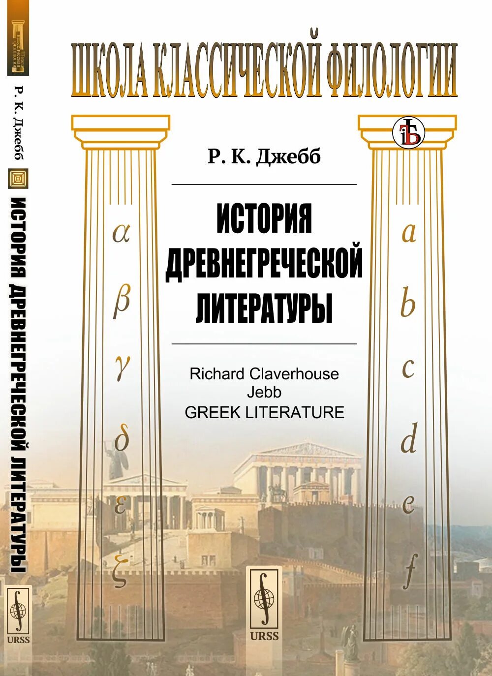 Греческое чтение. Учебник греческого языка. Тронский история античной литературы. Учебник древнегреческого языка. Книги на греческом языке.