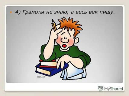 Грамоты не знаю а пишу ответ