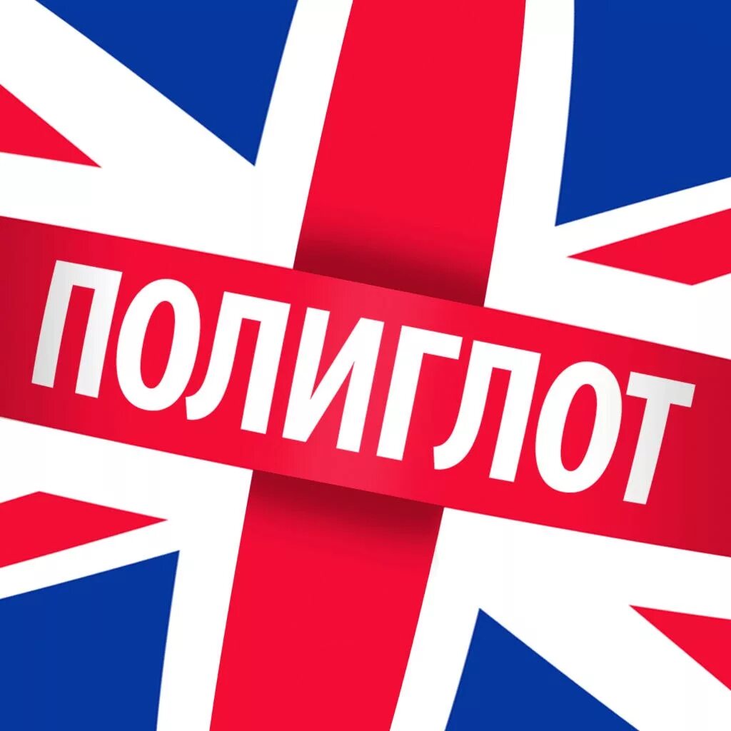 Программа полиглот. Полиглот. полиглот картинки. полиглот значок. полиглот рисунок.