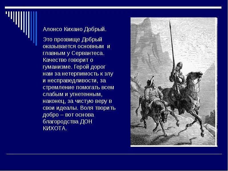 Сервантес Дон Кихот 6. Сервантес Дон Кихот. Дон Кихот” Сервантеса и Жанры испанской прозы XVI-XVII веков» (1998). Какие главные герои дон кихот