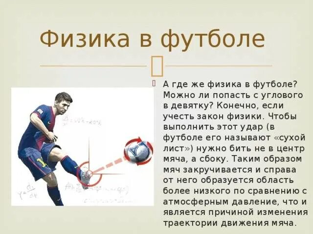Самый точный удар в футболе считается. Физика в футболе. Законы физики в футболе. Удар в футболе физика. Удар по мячу в футболе.