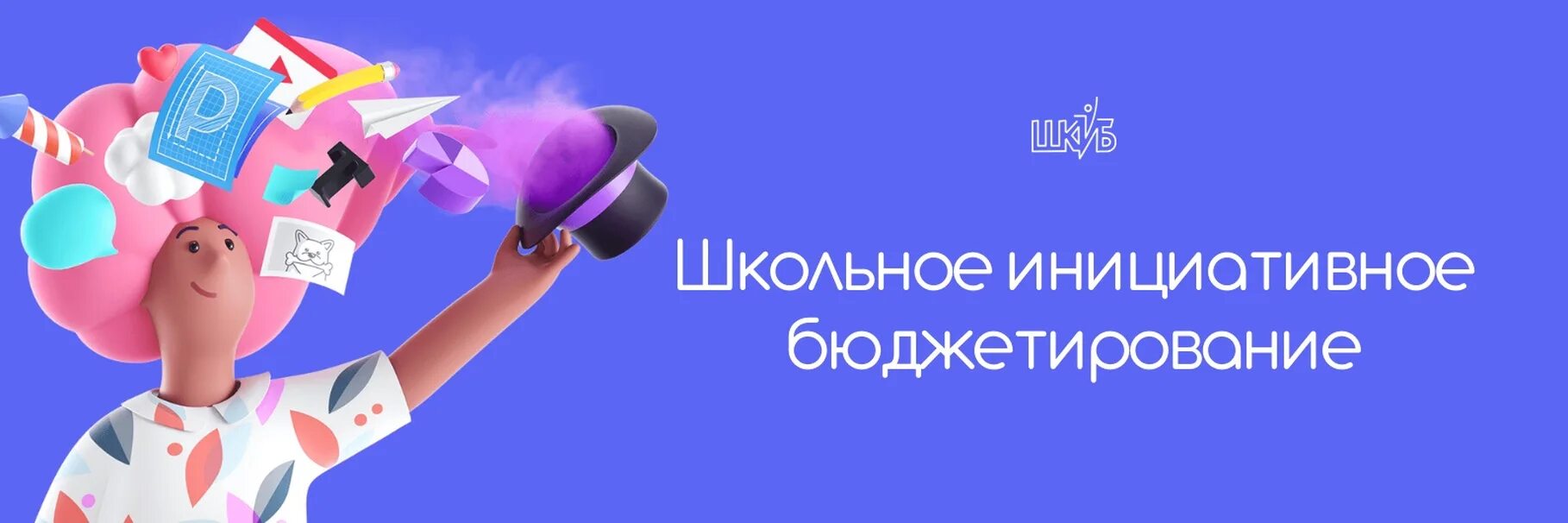 Школьное инициативное бюджетирование. Школьное инициативное бюджетирование