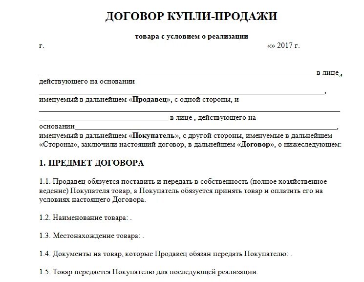 Договор о продаже товара образец бланк. Договор купли продажи товара пример. Договор купли продажи товара бланк. Договор купли продажи изделия образец. Договор купли продажи с правом требования