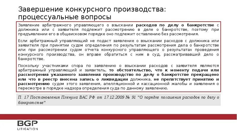 Взыскание расходов арбитражного управляющего. Судебные расходы в гражданском процессе. Арбитражные управляющие банкротство. Процедура банкротства физического лица. Требование кредитора.