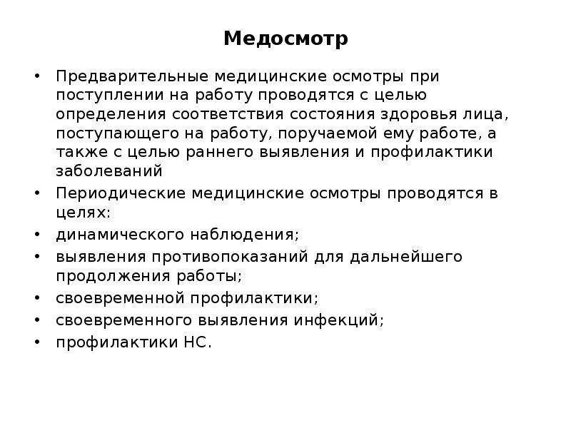 Предварительный осмотр при приеме на работу