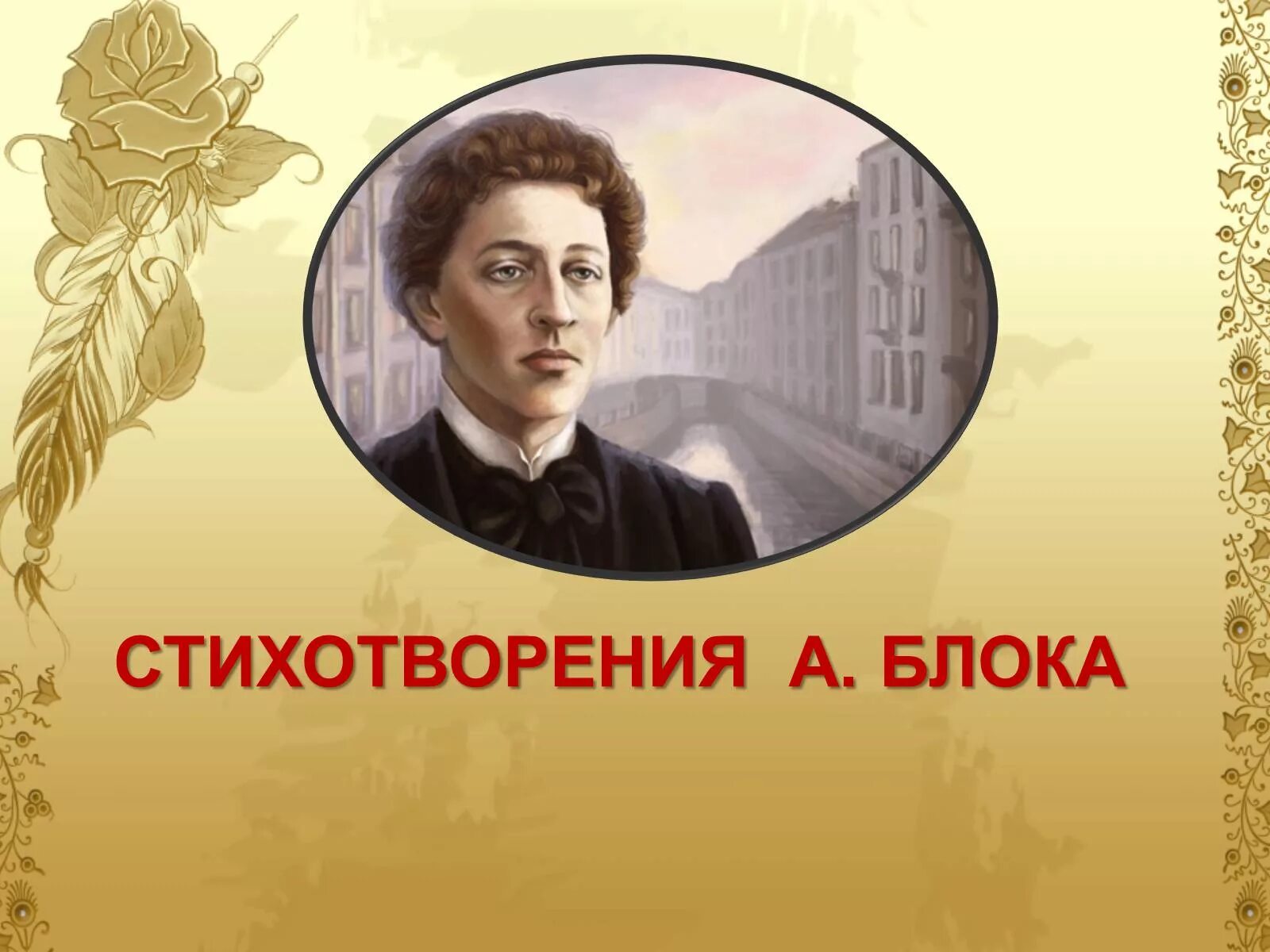 Доклад на тему блок. Блок портрет писателя. Блоки для презентации. Блок картинки.