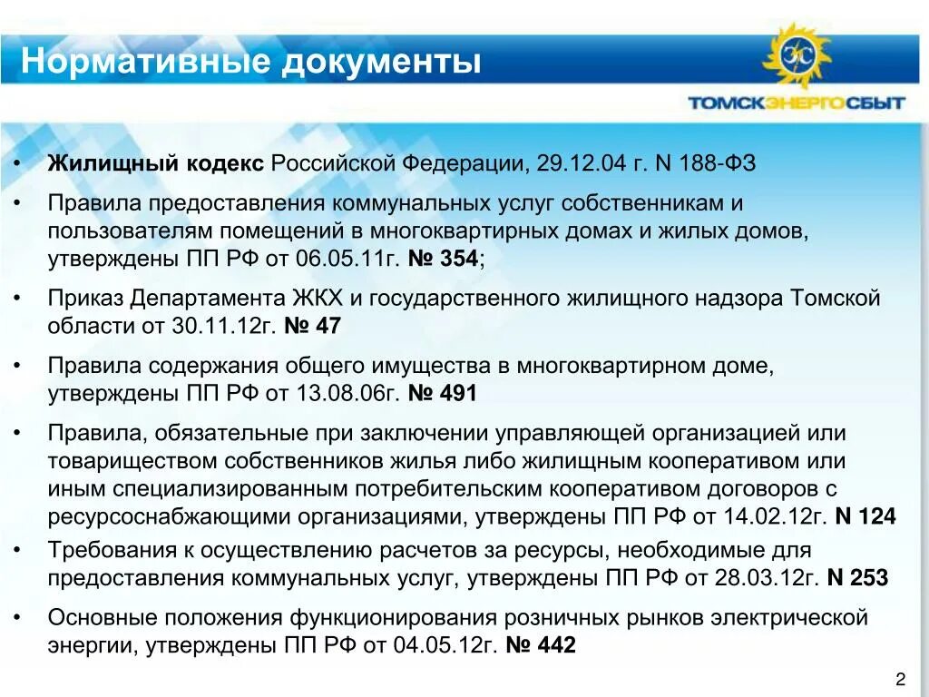 Нормативная документация ЖКХ. Правили предоставления коммунальных услуг. ФЗ О коммунальных услугах. Жилищный кодекс. Нормы жк рф