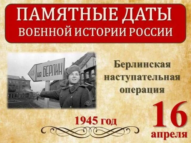 16 Апреля Берлинская операция памятная Дата. Берлинская операция 1945 года. Берлинская стратегическая наступательная операция 16.04.1945 08.05.1945. Берлинская операция (1945 г.)полководцы ?. Памятные даты 4 апреля