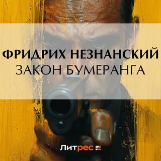 Бумеранг аудиокнига слушать