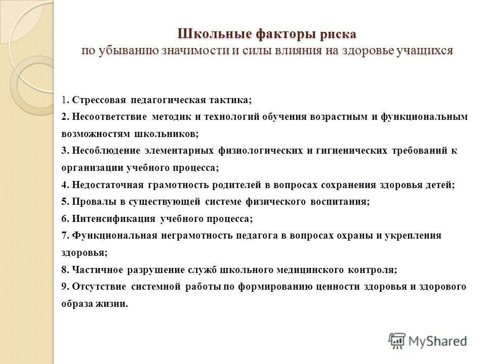 влияние учебного процесса на здоровье школьника. школьные факторы опасности. факторы риска влияющие на здоровье школьника. школьно-обусловленные заболевания. факторы риска и их влияние на здоровье.