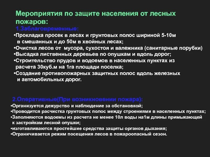 Способы защиты от природных пожаров. Методы защиты при природных пожарах. Способы защиты от лесных пожаров. Способы защиты населения от пожаров.