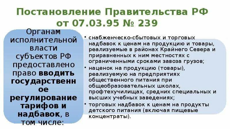 Постановление правительства о надбавках. Постановление правительства 07.03.1995 239. Постановление 264 правительства. Виды посреднических надбавок. Постановления правительства РФ от 18 09 1995 №573.