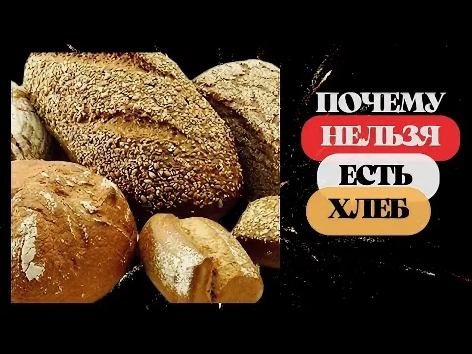 Если отказаться от хлеба можно ли похудеть. Отказ от хлеба. полезен ли хлеб для здоровья. что будет если отказаться от хлеба и сахара. отказ от хлеба отзывы.
