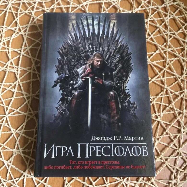 Книга престол. Игра престолов книга 1. Джордж Мартин игра престолов книга 1. Игра престолов Джордж р. р. Мартин книга. Игра престолов книга кинообложка.