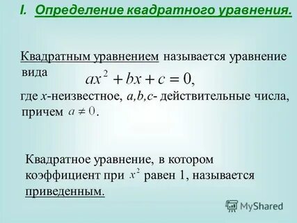 Определение квадратного уравнения