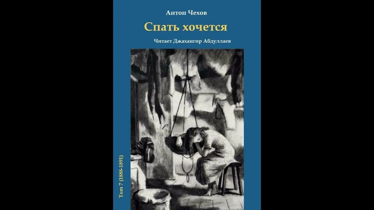 Спать хочется чехов содержание. Чехов спать хочется иллюстрации. Чехов спать хочется книга. Чехов спать хочется Варька.